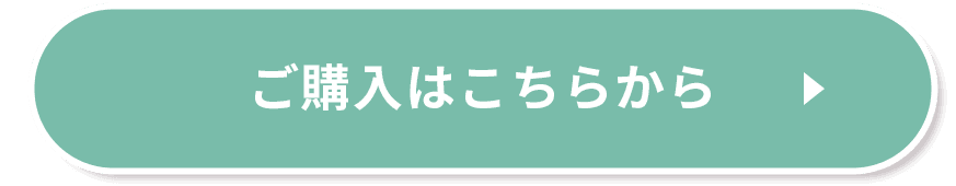 ご購入はこちら