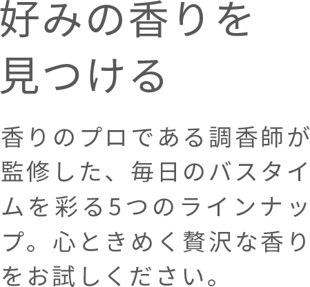 好みの香りを見つける