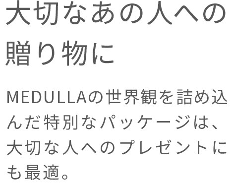 大切なあの人への贈り物に